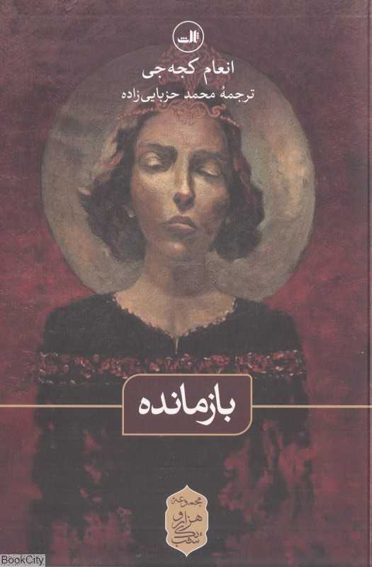 بازمانده (ثالث)