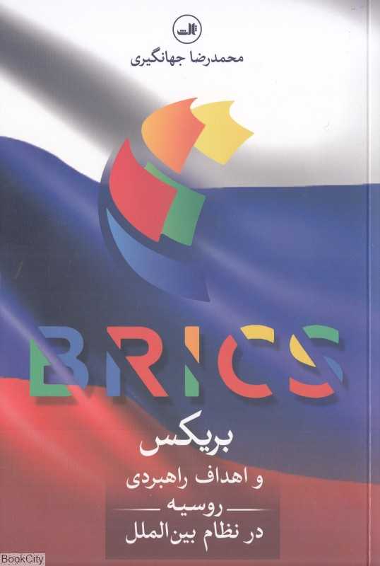 بریکس و اهداف راهبردی روسیه در نظام بین‌الملل