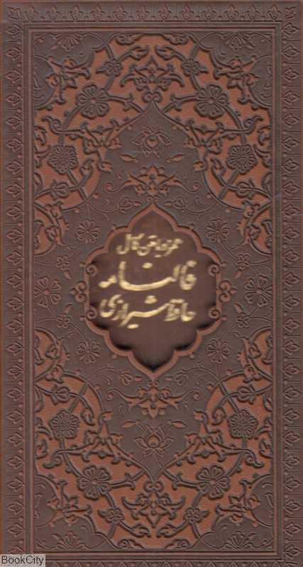 دیوان حافظ شیرازی همراه با متن کامل فالنامه حافظ (طرح چرم پالتویی با قاب پیام عدالت)