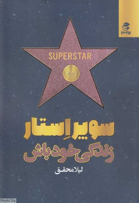 سوپراستار زندگی خودت باش
