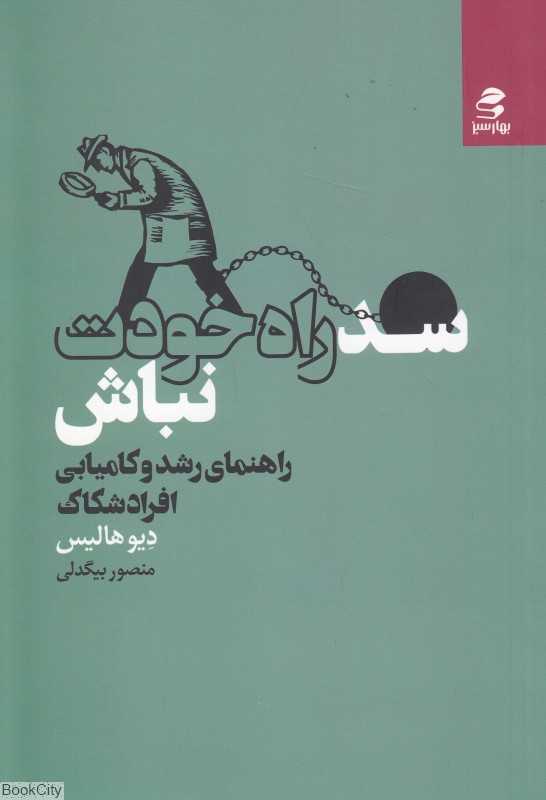 سد راه خودت نباش (راهنمای رشد و کامیابی افراد شکاک)