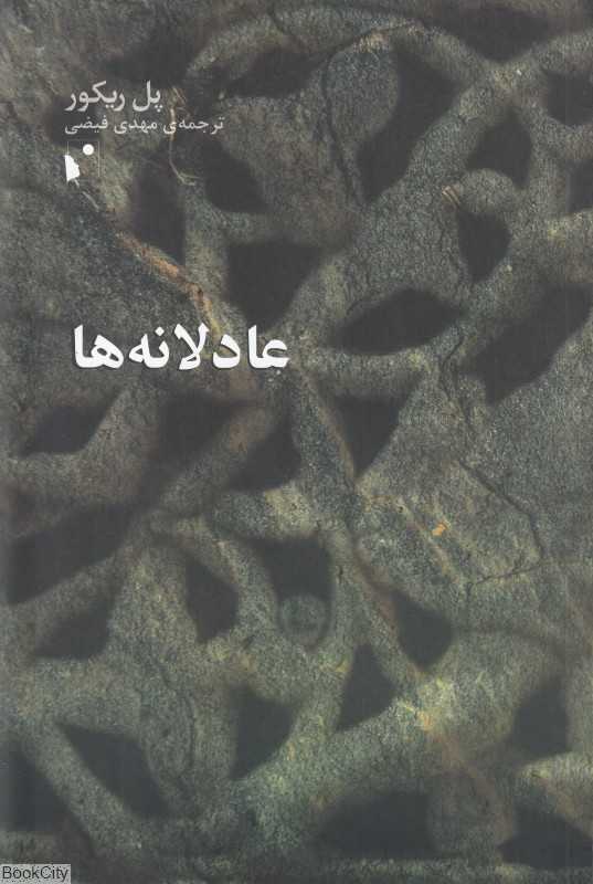 عادلانه‌ها