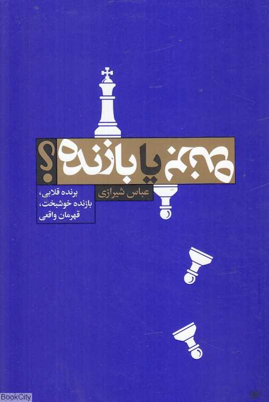 برنده یا بازنده