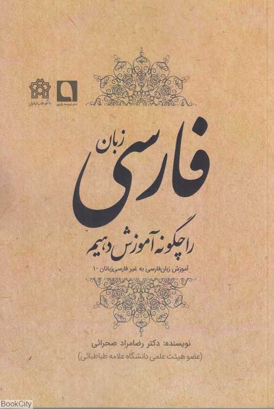 زبان فارسی را چگونه آموزش دهیم