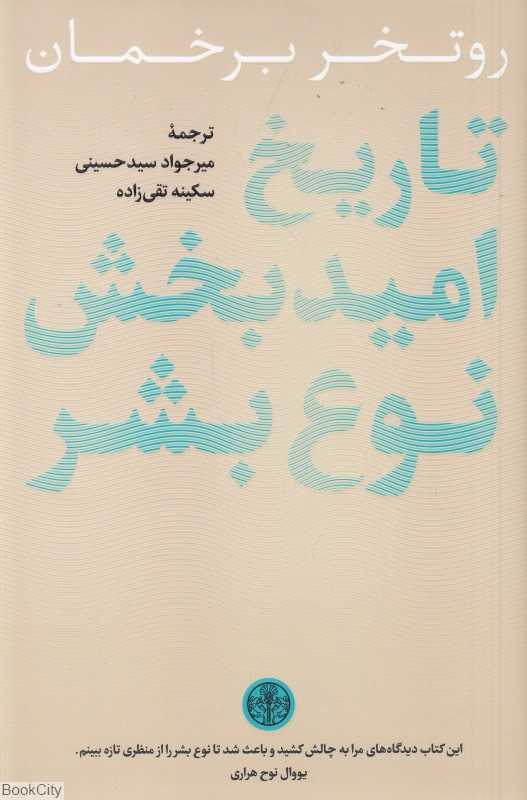 تاریخ امیدبخش نوع بشر - 0