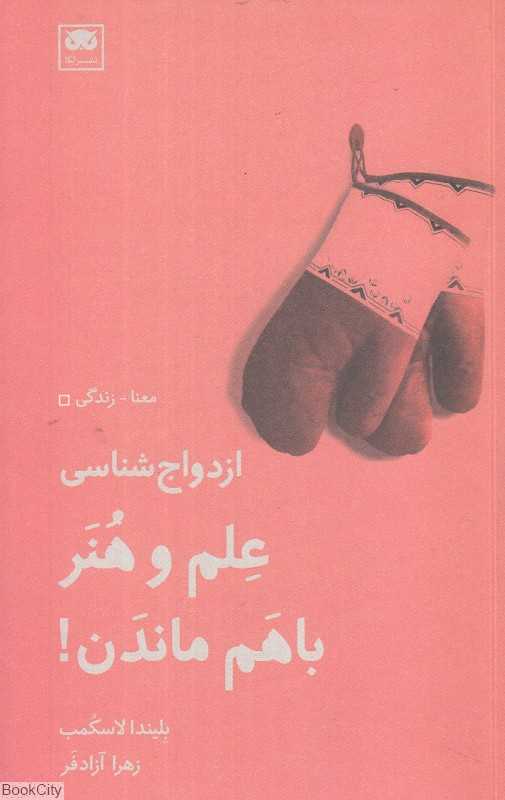 ازدواج‌شناسی (علم و هنر باهم ماندن)