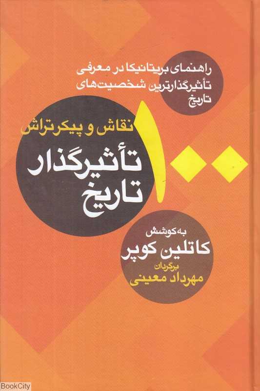 100 نقاش و پیکرتراش تاثیرگذار تاریخ