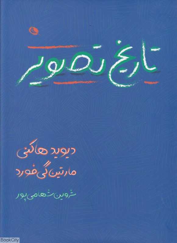 تاریخ تصویر از غار تا صفحه نمایش کامپیوتر - 0