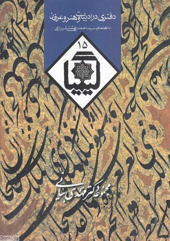 کیمیا (دفتری در ادبیات و هنر و عرفان 15)
