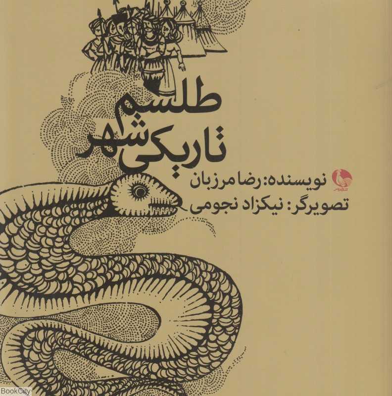 طلسم شهر تاریکی (تصویرگر نیکزاد نجومی)