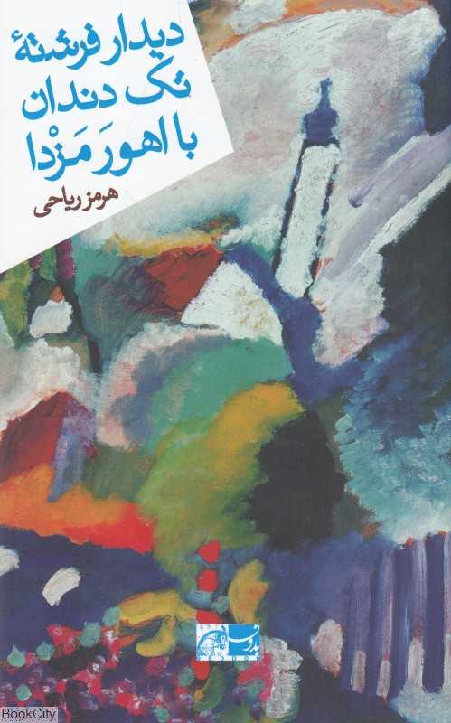 دیدار فرشته تک دندان با اهورامزدا