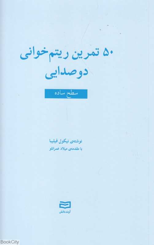 50 تمرین ریتم‌خوانی دوصدایی (سطح ساده) - 0