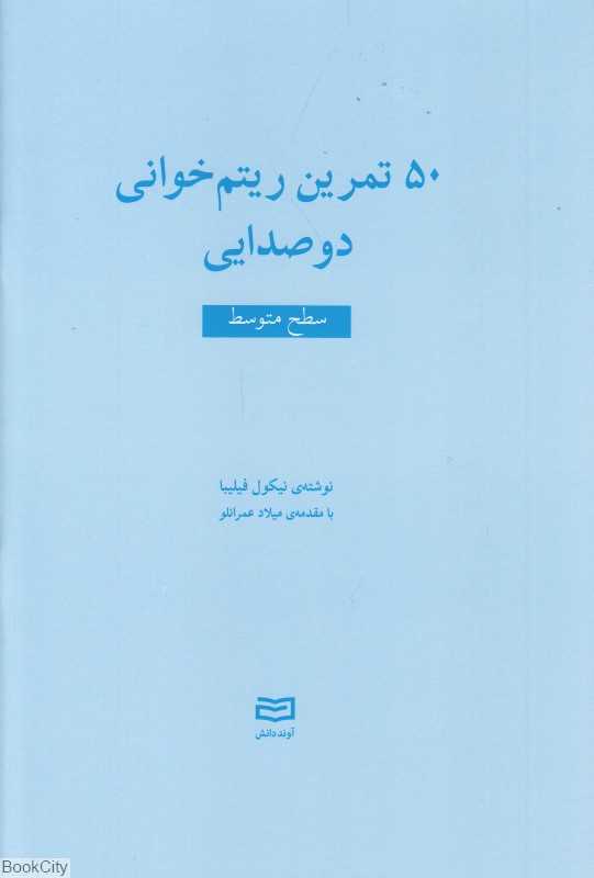 50 تمرین ریتم‌خوانی دوصدایی (سطح متوسط)