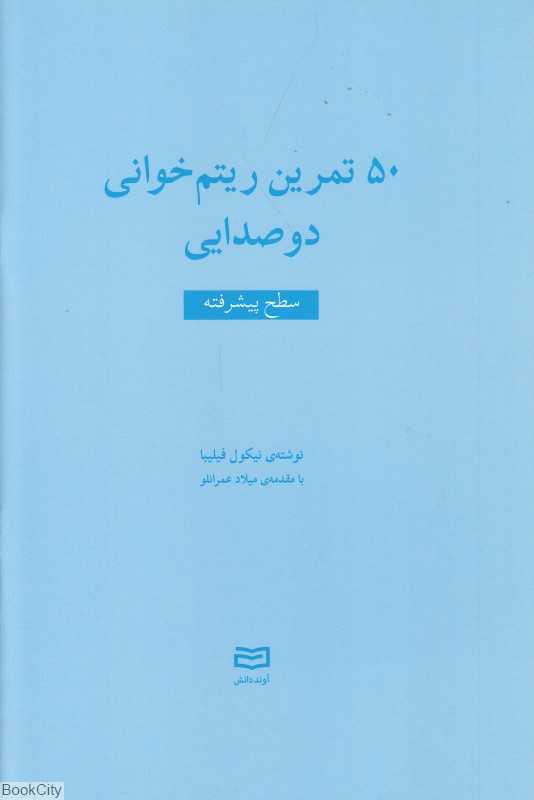50 تمرین ریتم‌خوانی دوصدایی (سطح پیشرفته)