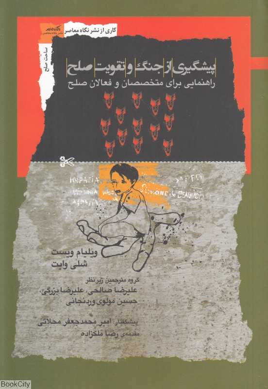 پیشگیری از جنگ و تقویت صلح