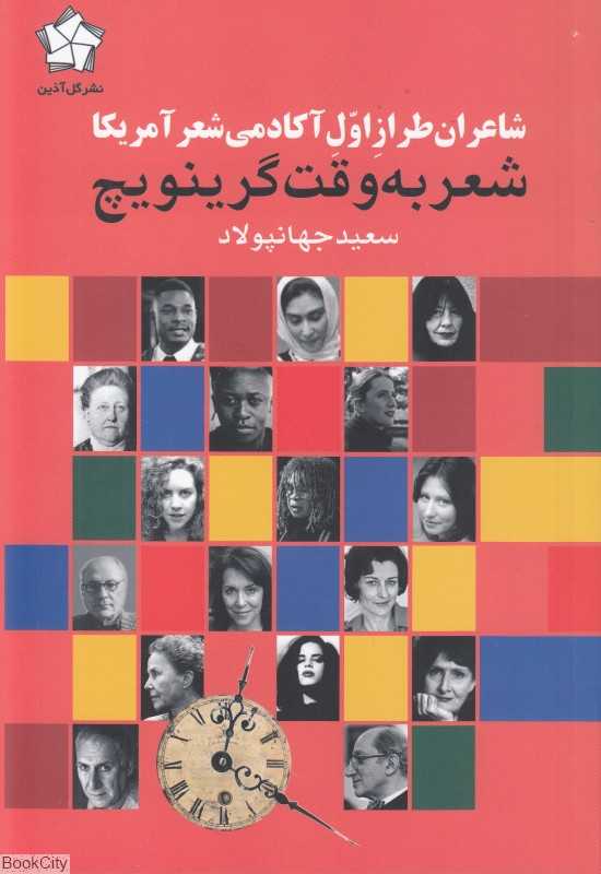 شعر به وقت گرینویچ