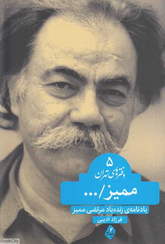 ممیز (یادنامه زنده یاد مرتضی ممیز)
