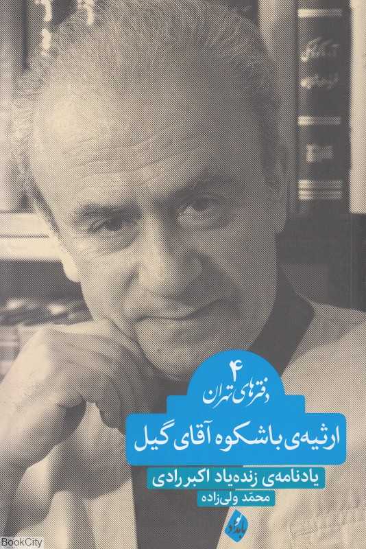 ارثیه باشکوه آقای گیل (یادنامه زنده‌یاد اکبر رادی)