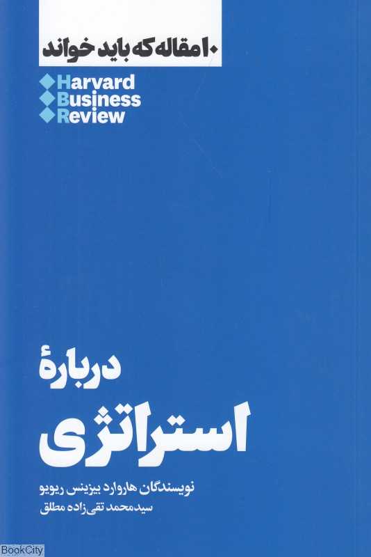 درباره استراتژی (10 مقاله که باید خواند)
