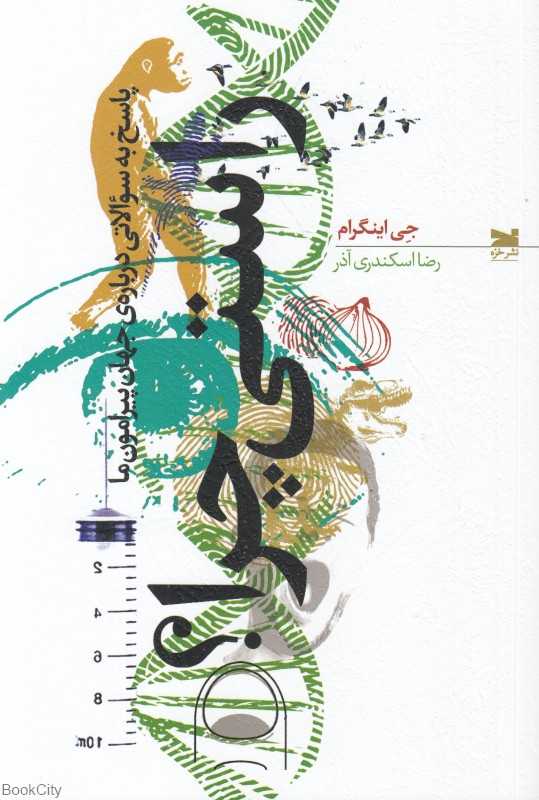 راستی چرا (پاسخ به سوالاتی درباره جهان پیرامون ما)
