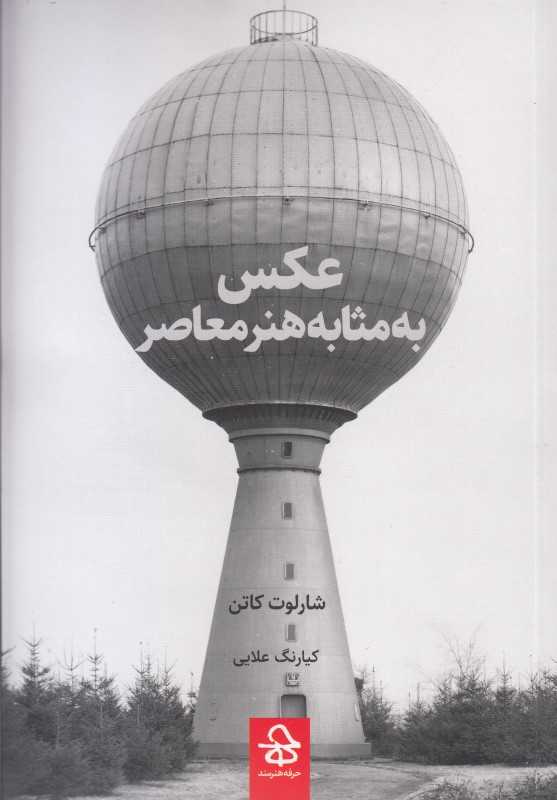 عکس به مثابه هنر معاصر - 0