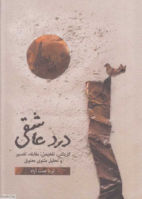 درد عاشقی 1 (2 جلدی)