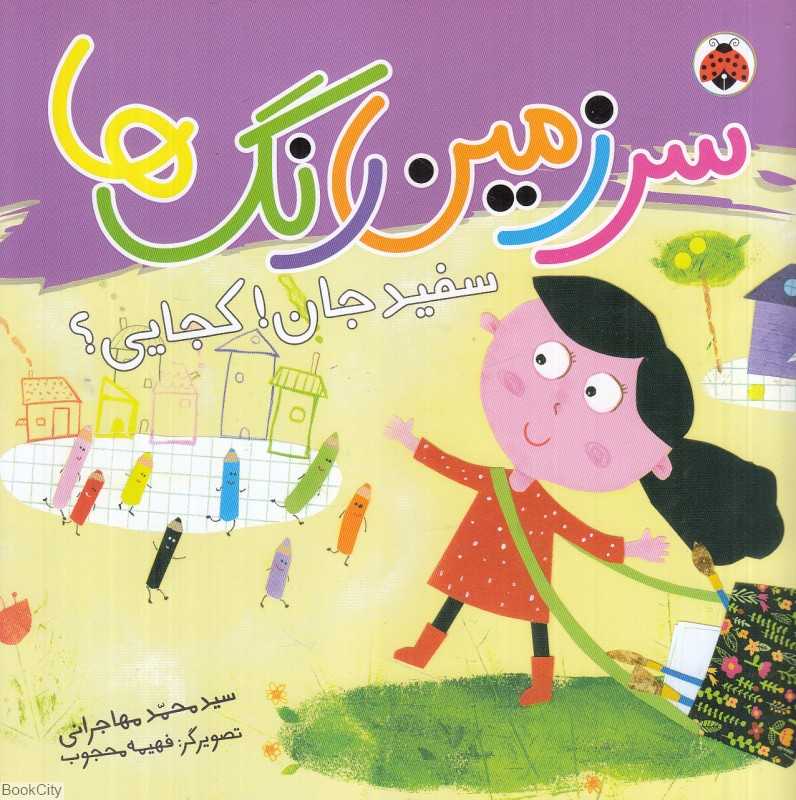 سفید جان کجایی (سرزمین رنگ‌ها) (تصویرگر فهیمه محجوب)
