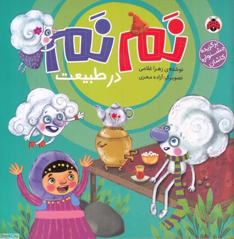 نم‌نم در طبیعت (تصویرگر آزاده معزی)