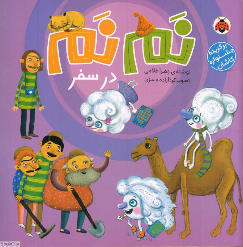 نم‌نم در سفر (تصویرگر آزاده معزی)