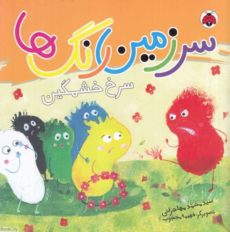 سرخ خشمگین (سرزمین رنگ‌ها) (تصویرگر فهیمه محجوب)