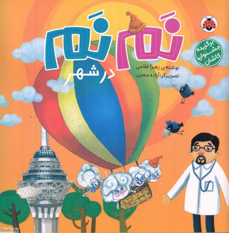 نم‌نم در شهر (تصویرگر آزاده معزی)