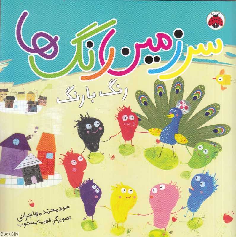 رنگ با رنگ (سرزمین رنگ‌ها) (تصویرگر فهیمه محجوب)