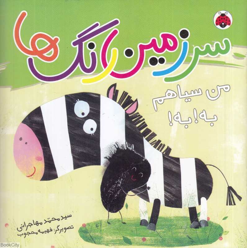 من سیاهم به به (سرزمین رنگ‌ها) (تصویرگر فهیمه محجوب)