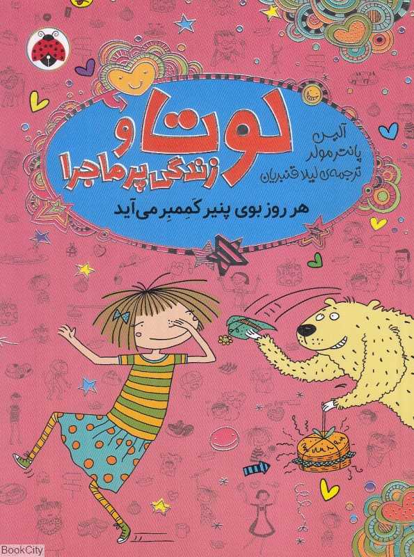 هر روز بوی پنیر کممبر می‌آید (لوتا و زندگی پرماجرا 7) (تصویرگر دانیلا کوهل)