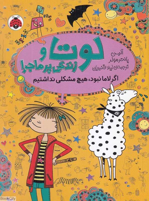 اگر لاما نبود هیچ مشکلی نداشتیم (لوتا و زندگی پرماجرا 8) (تصویرگر دانیلا کوهل)