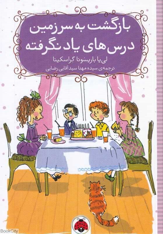 بازگشت به سرزمین درس‌های یادنگرفته