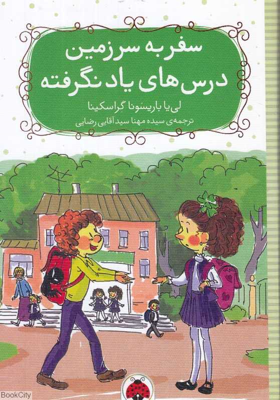 سفر به سرزمین درس‌های یادنگرفته