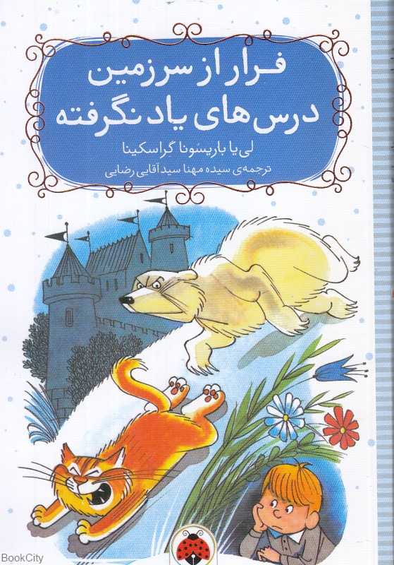 فرار از سرزمین درس‌های یادنگرفته