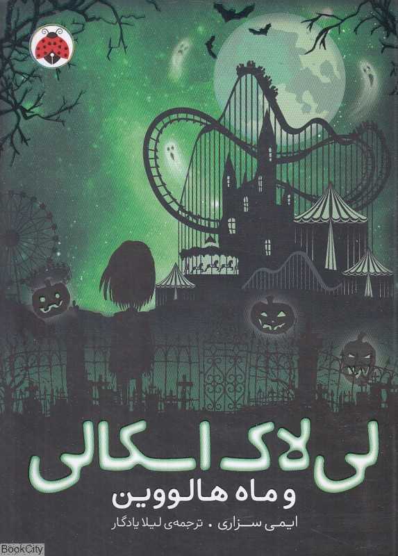 لی‌لاک اسکالی و ماه هالووین