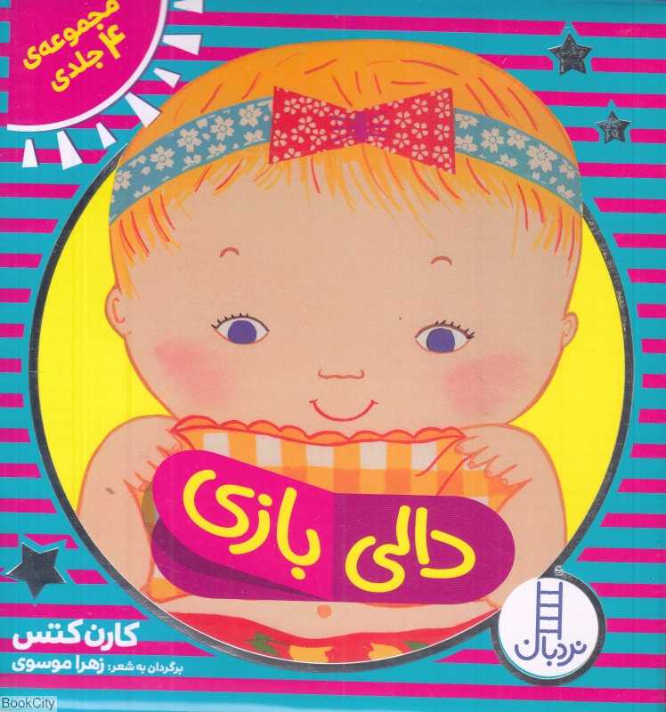 مجموعه دالی بازی (4 جلدی با جعبه)