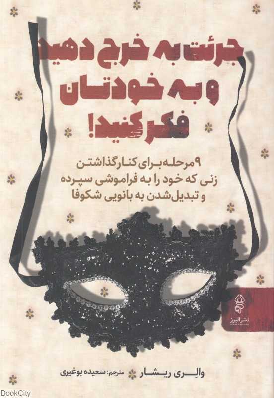 جرئت به خرج دهید و به خودتان فکر کنید