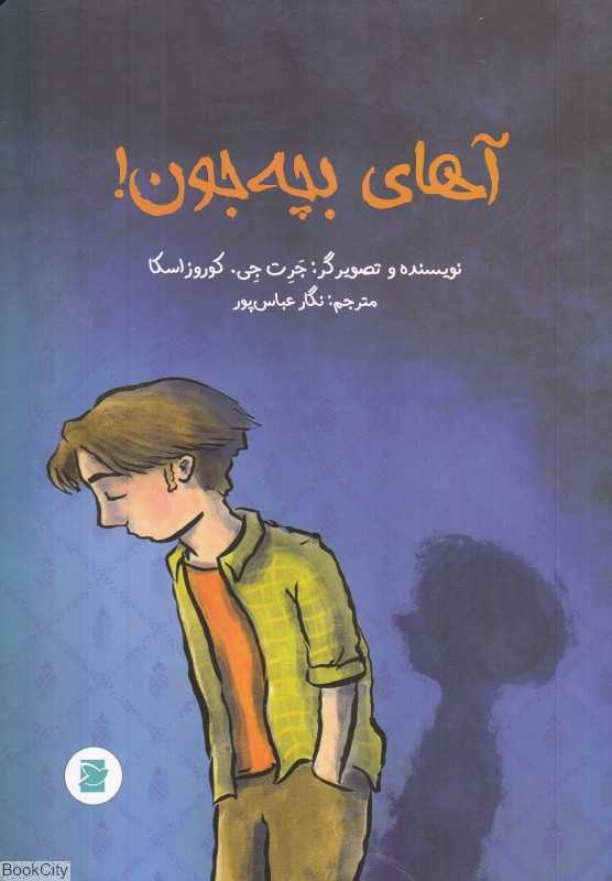 آهای بچه جون