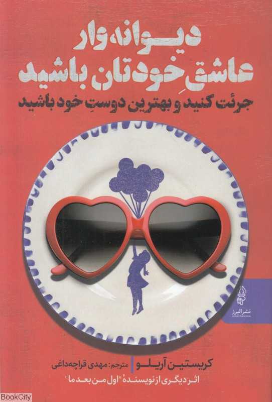 دیوانه‌وار عاشق خودتان باشید
