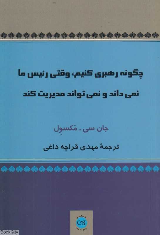 چگونه رهبری کنیم وقتی رئیس ما نمی‌داند و نمی‌تواند مدیریت کند - 0