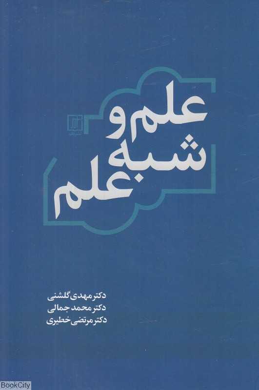 علم و شبه علم