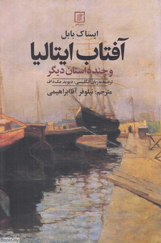 آفتاب ایتالیا و چند داستان دیگر