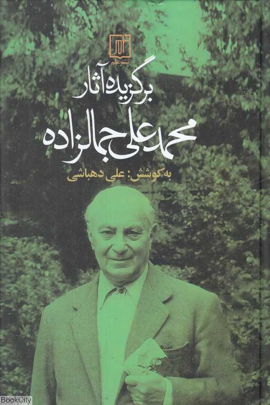 برگزیده آثار سید محمدعلی جمالزاده