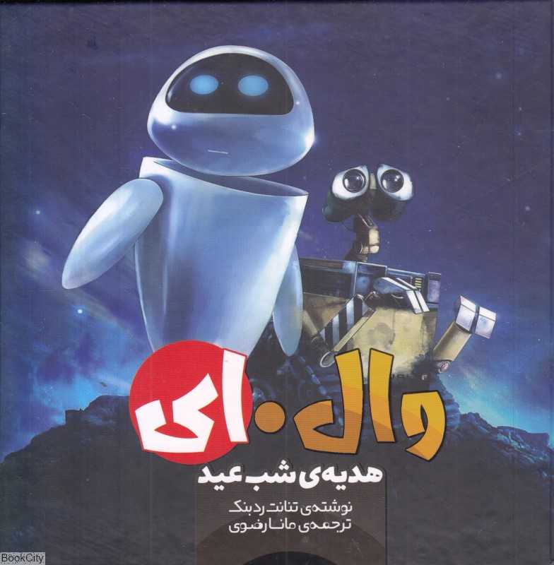 وال‌ای (هدیه شب عید)