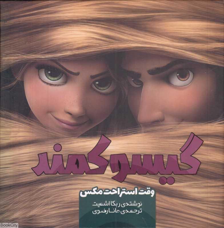 گیسو کمند (وقت استراحت مکس)