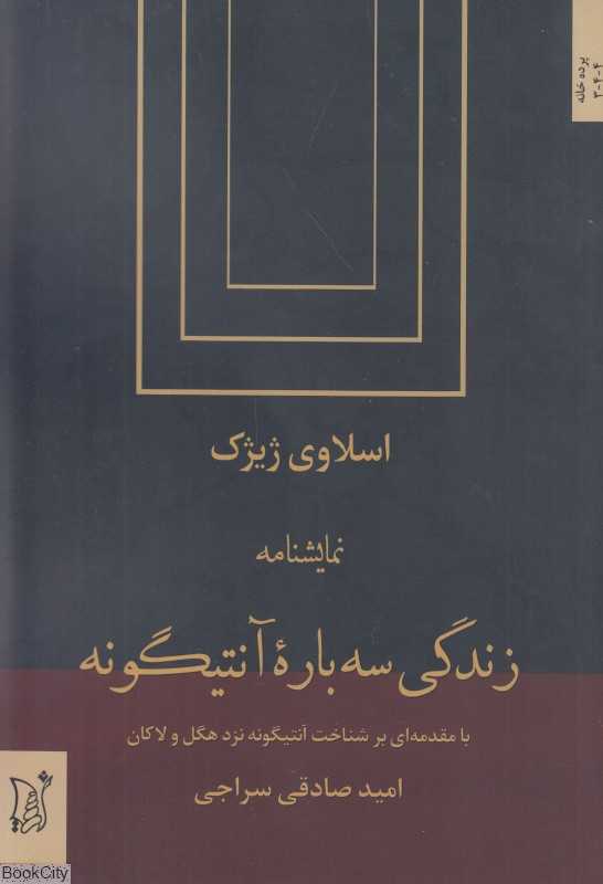 زندگی سه‌باره آنتیگونه